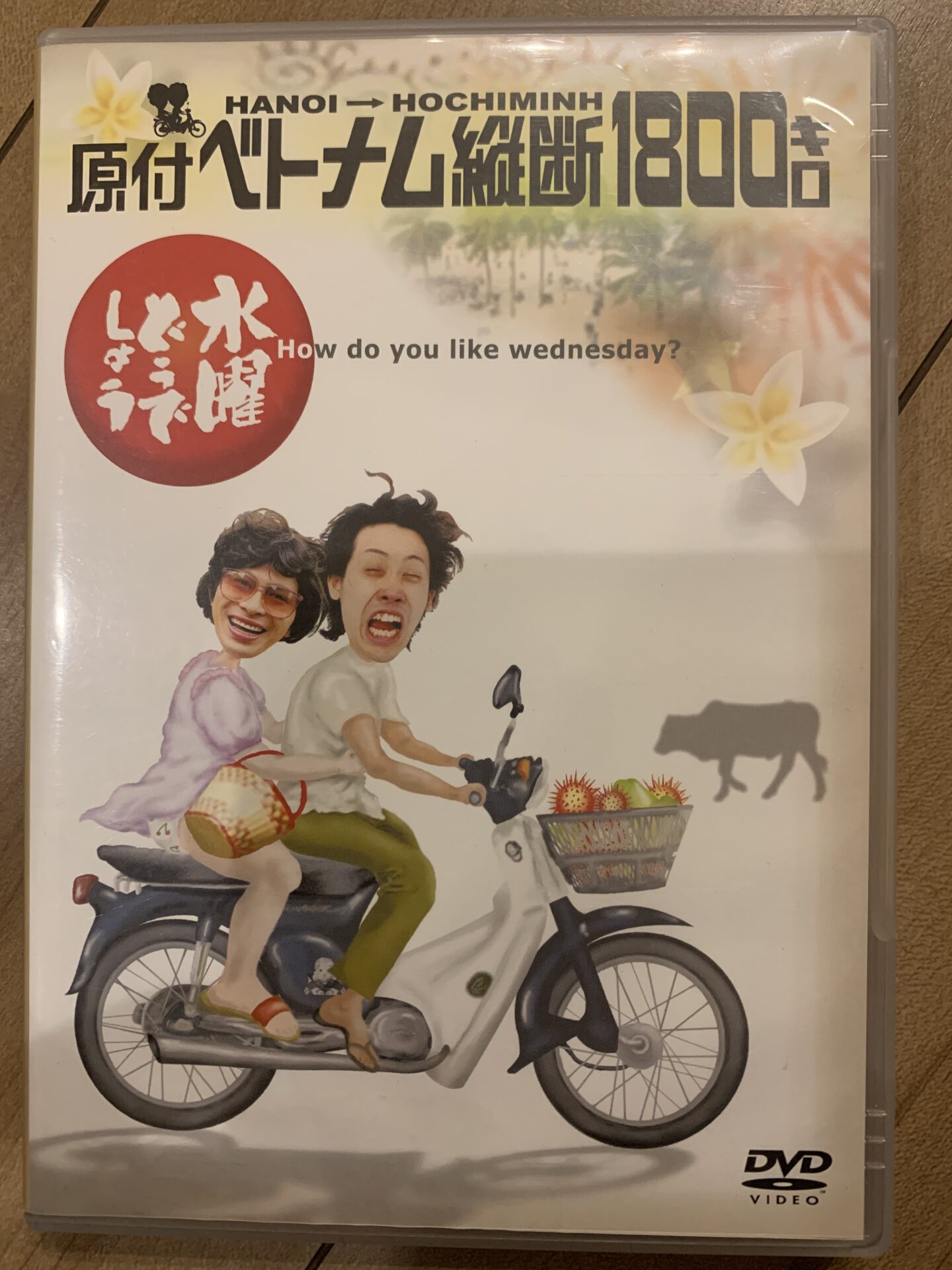 決定！！水曜どうでしょう入門編 最初はこれを見ろ！原付 ハノイ→ホーチミン ベトナム縦断 １８００キロ｜たぬきのたくらみ